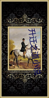 升(升)迁之(之)道小说