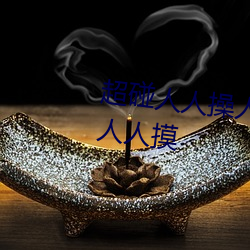 超碰人人操人人亲人人摸人人搞人人摸