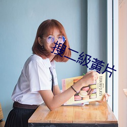 搜(搜)二級黃片