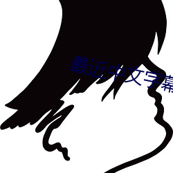 最(zuì)近中文字(zì)幕(mù)免费(fèi)MV在线视频(pín)