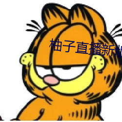 柚子直播新版本