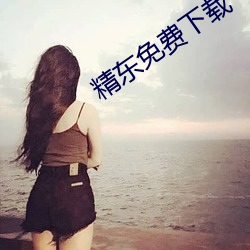精东免(免)费(費)下(下)载