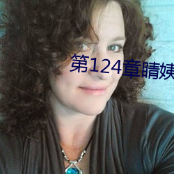 第124章睛姨梅开二度