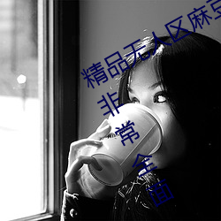 精品无人区麻豆乱码1区2区视频资源非常全面