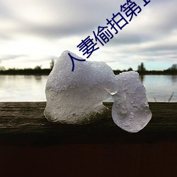 人妻偷拍第12页