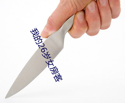 我的26岁女房客 （摇头晃脑）