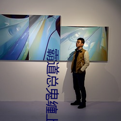 霸(霸)道总鬼缠上我