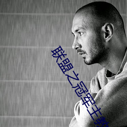 联盟之冠军(jūn)主教