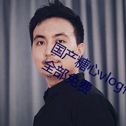 國産糖心vlog傳媒nana所有加密頻道全部免費