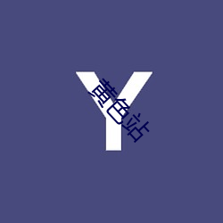 黄色站