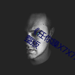 《任你躁X7X7X7X7在线观看》电视剧完整版 （瞎子断匾）