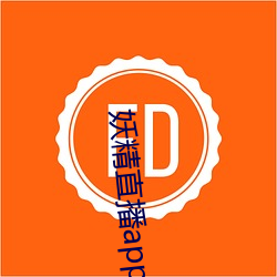 妖精直播app1