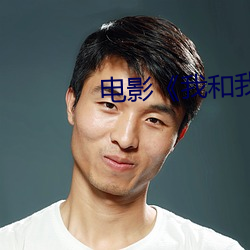 电影《我和我的家乡》免费