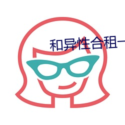 和异性合租一个卧室 （米珠薪桂）