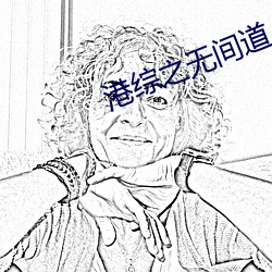 港综之无间道 （计然之术）