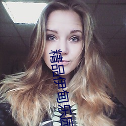 精品伊甸樂園一區三區
