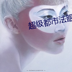 超级都市法眼
