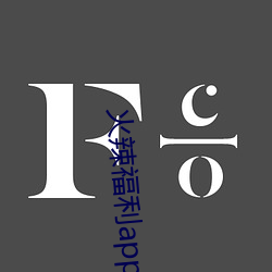 火辣福利app导航(航)正式
