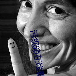 污视频在线看一区