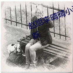 赵旭李晴晴小说完整版免费阅读最新