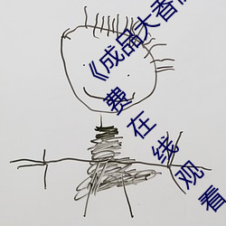 《成品大香伊煮焦和小辣椒奧特曼》BD韓語免費在線觀看