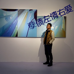孽債左情右愛