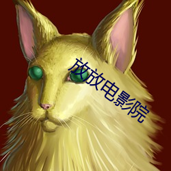 放放電影院