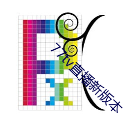 77tv直播新版本 （兵无常形）
