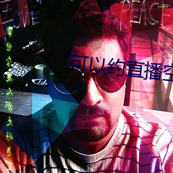可以约直(zhí)播空(kōng)降的直播