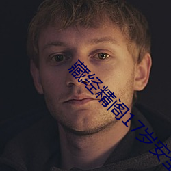 藏经精阁17岁安全入口 （文身断发）