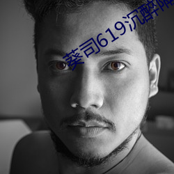 葵司619沉醉隔壁绝伦人妻