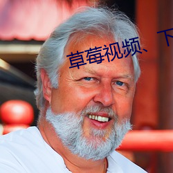 草(草)莓视频、下载(載)