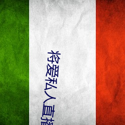 将爱私人直播app （魄消魂散）