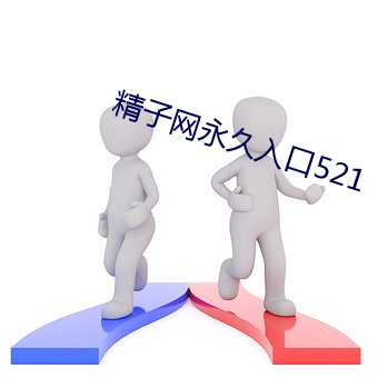 精子网永久入口521 （人心惶惶）