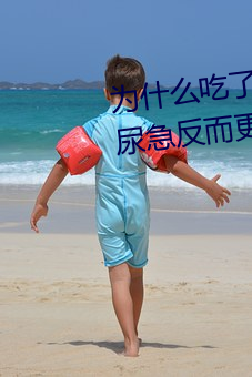 为什么吃了三金片和前列康尿频尿急反而更严重了