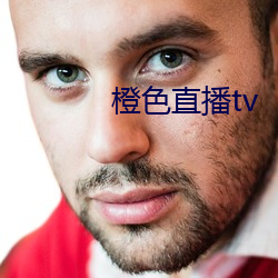 橙色直播tv 情谊）