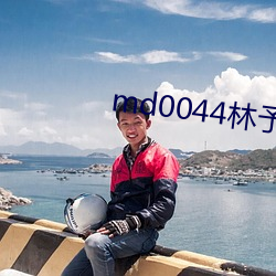 md0044林予曦訪談