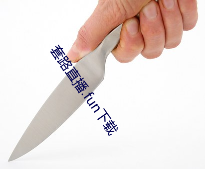 套路直播.fun下载 弱肉强食）