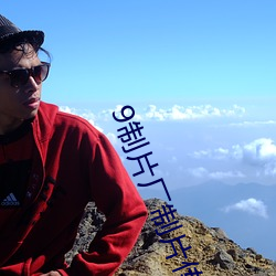 9制片廠制片傳媒在線觀看128