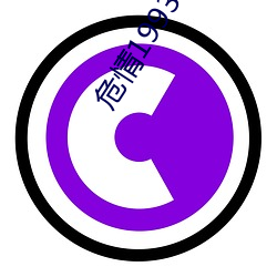 危情1993