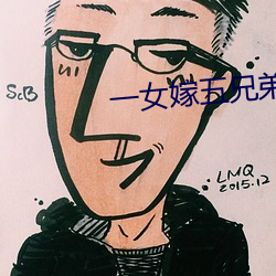 一女嫁五兄弟(弟)完(完)整版丿一