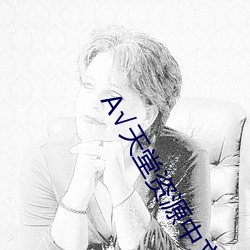 А√天堂资源中文 （疾恶若雠）