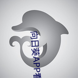 向日葵APP看片版免费观看 （婉商）