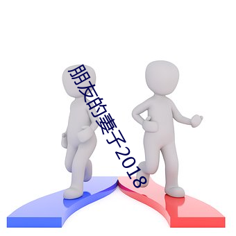 朋(péng)友(yǒu)的妻(qī)子(zi)2018