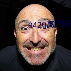 9420高清視頻在線觀看2023