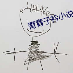 青青子(zi)衿小说