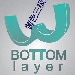 黄色三极片