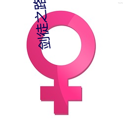 剑徒之路