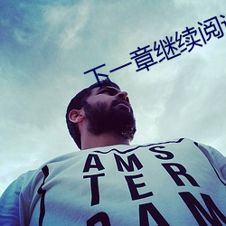 下一章继续阅读