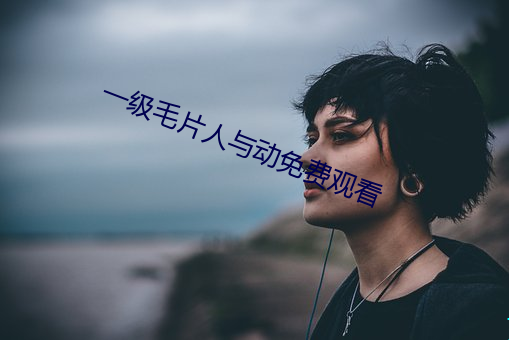 一级毛片人与动免费观看